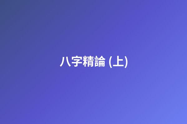八字精論 (上)
